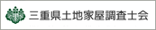 公益社団法人三重県公共嘱託登記土地家屋調査士協会