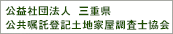 三重県土地家屋調査士会