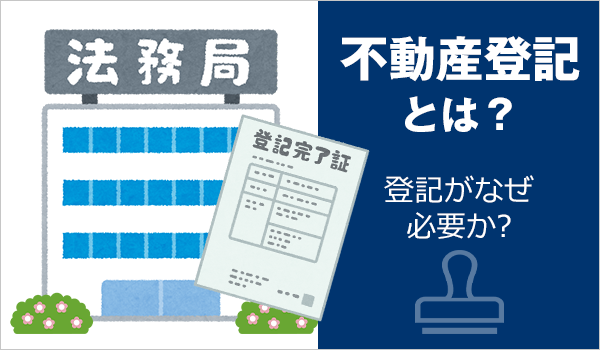 不動産登記とは