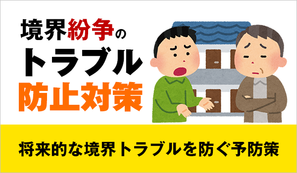 境界トラブルの防止策